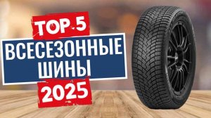 ТОП-5: Лучшие всесезонные шины 2025