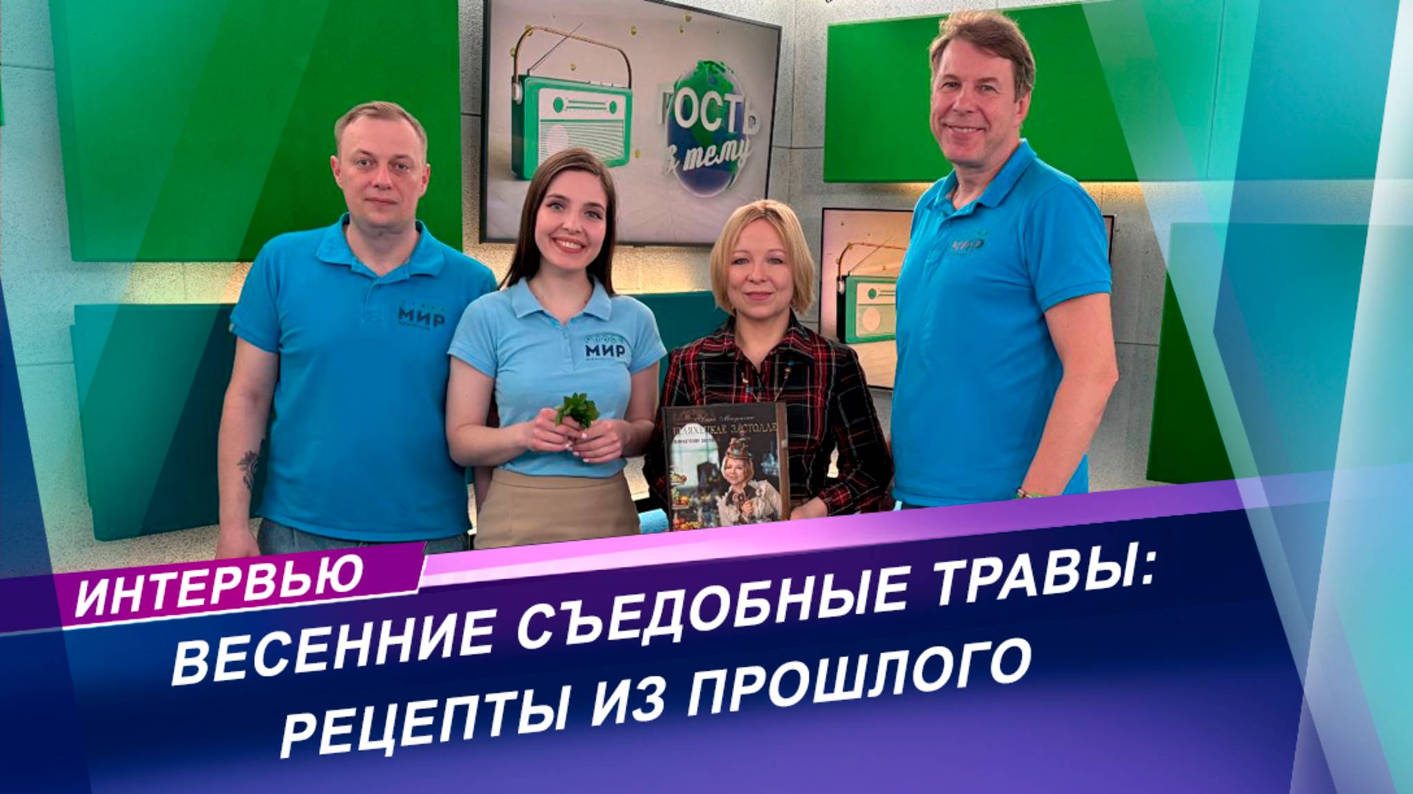 Весенние съедобные травы: старинные славянские рецепты