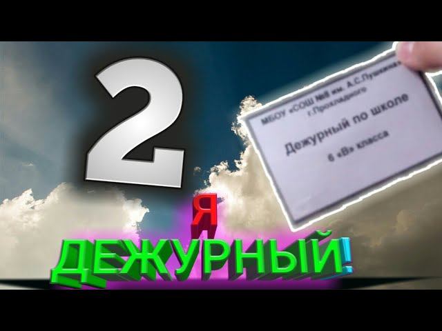 Я ДЕЖУРНЫЙ! 2
