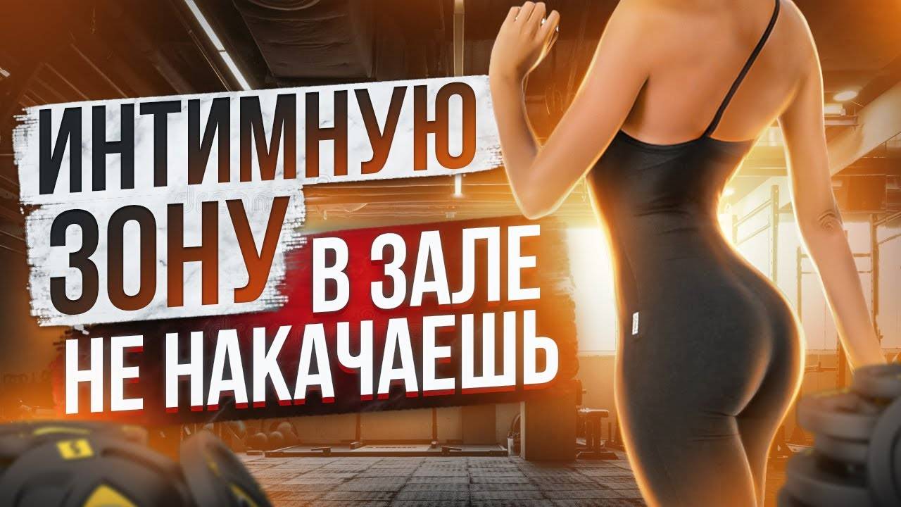 Можно ли накачать интимные мышцы в спортзале? Тренировка интимной зоны. Работа с интимными мышцами. смотреть онлайн