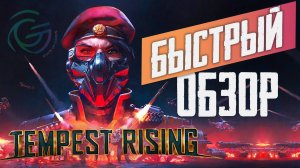 Жалкая пародия или нет? Краткий обзор Tempest Rising