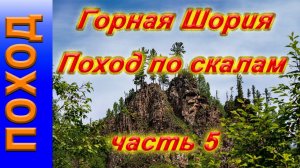 Горная Шория. Поход по скалам, часть 5