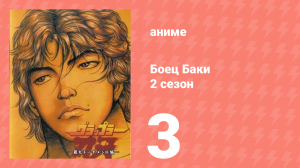Боец Баки 2 сезон 3 серия (аниме-сериал, 2001)