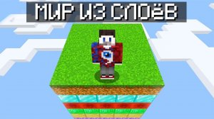 Майнкрафт, но Мир из ВСЕХ СЛОЁВ..