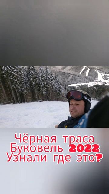 Самая страшная и опасная трасса для лыжников в БУКОВЕЛЕ 2022 #shorts #буковель #трассы смотреть онлайн