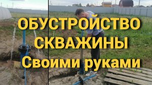 Обустройство скважины «на полив» своими руками.