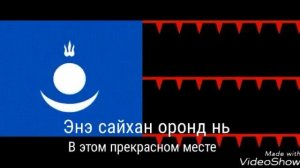 National anthem of Mongol empire/Монгольская империя государственная гимн