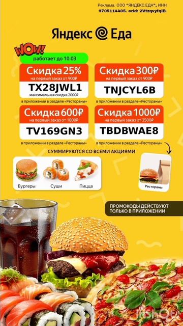 Бонусные промокоды в сервис доставки еды Яндекс Еда, на раздел РЕСТОРАНЫ, в приложении до 10.03#ед смотреть онлайн