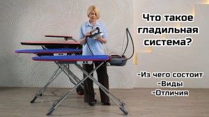 Что такое гладильная система? Из чего стоит, какие виды бывают и в чем отличие от других видов