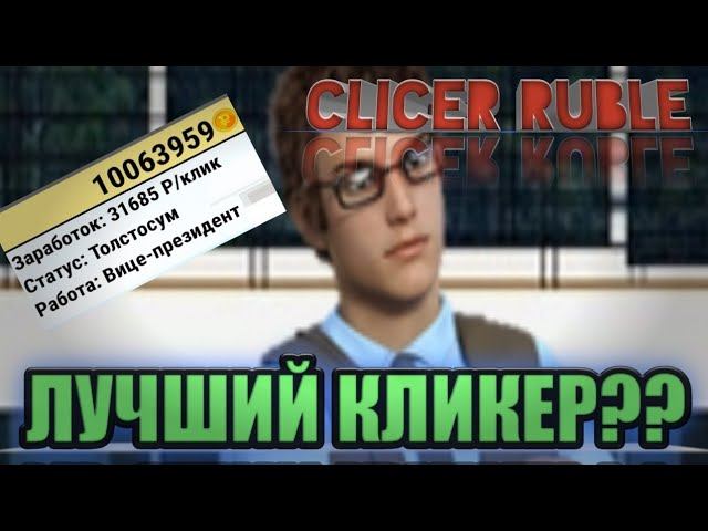 САМЫЙ ЛУЧШИЙ КЛИКЕР НА ТЕЛЕФОН! CLICKER RUBLE