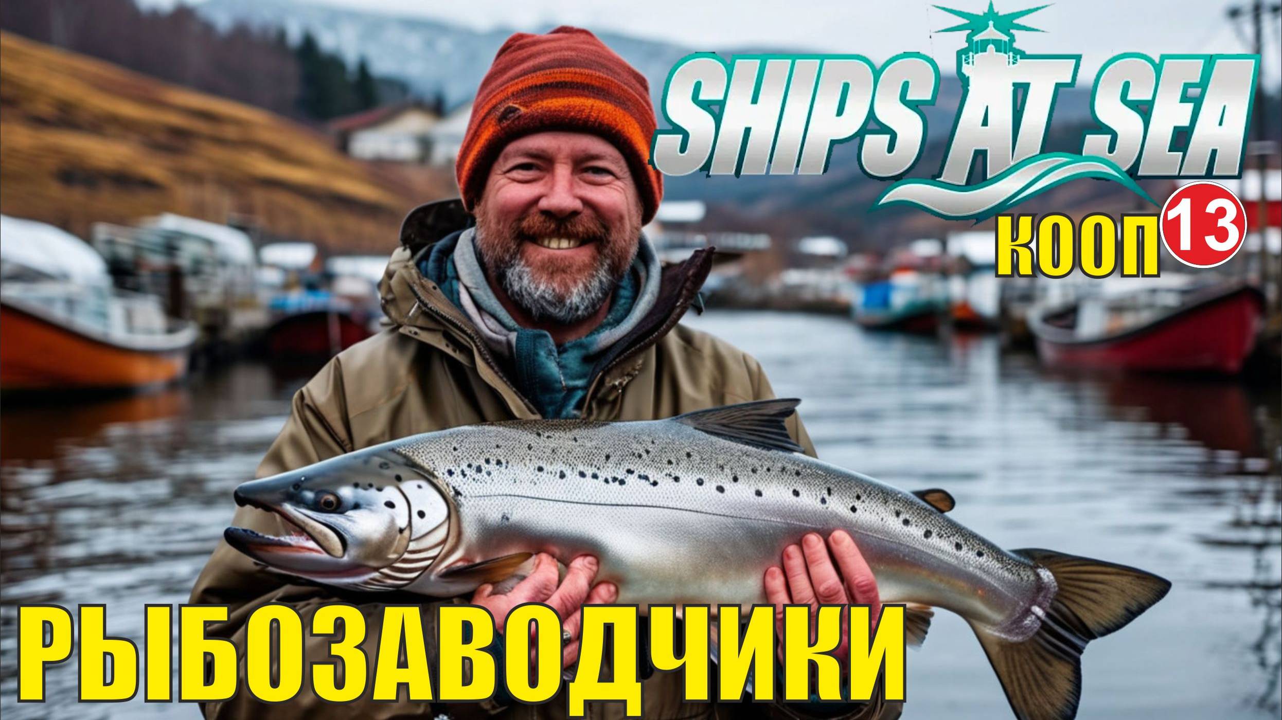 Ships at Sea (кооп)  -  Рыбозаводчики