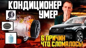 Почему не работает кондиционер в машине? 6 частых причин поломки!
