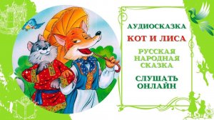 Кот и Лиса * Аудиосказка русская народная * Слушать онлайн