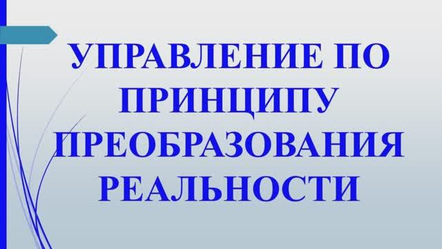Метод 6. Принцип преобразования реальности. Учение Г. Грабового