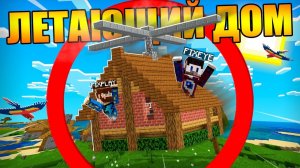 Майнкрафт, но дома теперь умеют летать