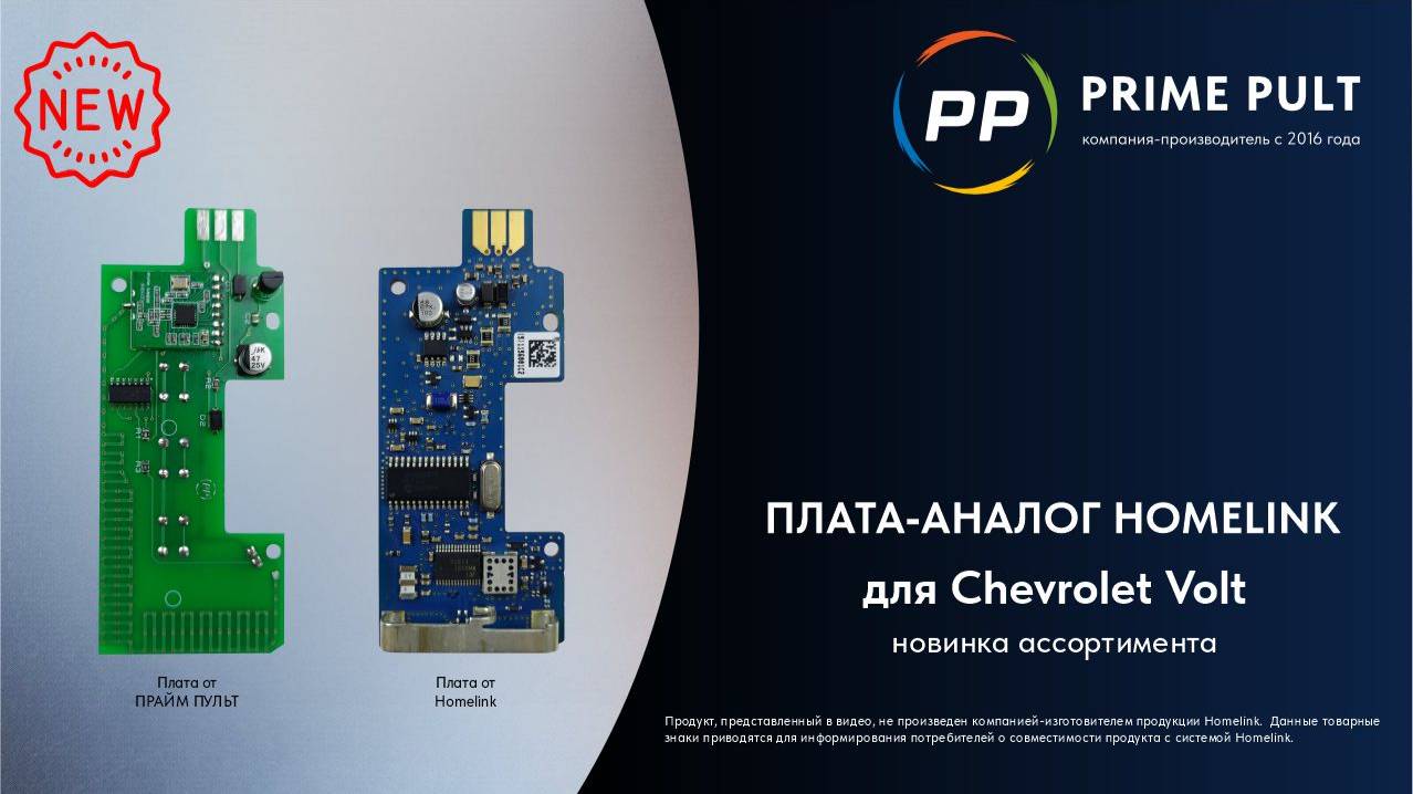Новинка! Плата-аналог Homelink для Chevrolet Volt смотреть онлайн