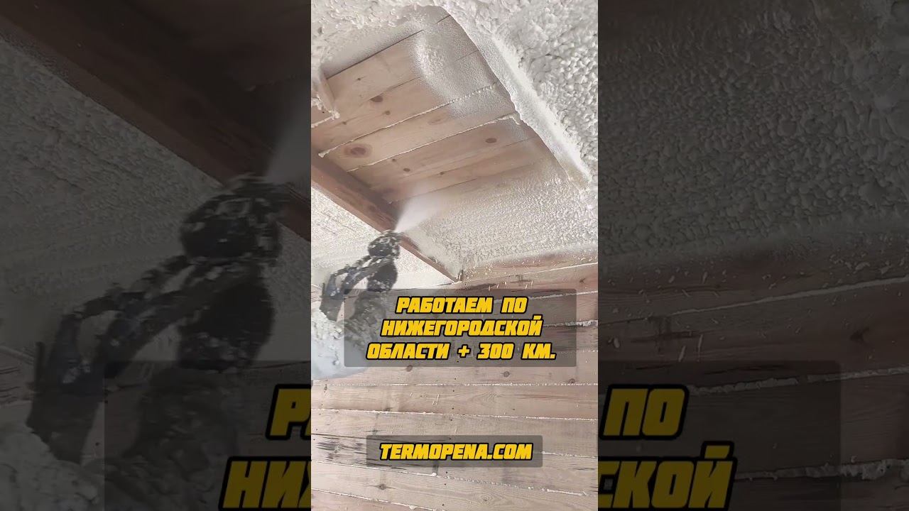 Утепление ппу в Арзамасе #ппу #пенополиуретан смотреть онлайн