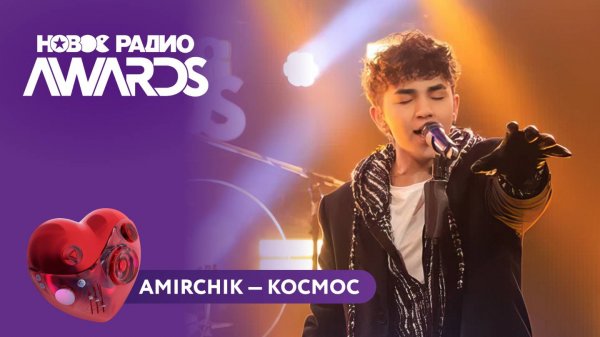 Amirchik - Космос | Новое Радио AWARDS 2025 #amirchik #новоерадио