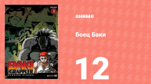 Боец Баки 1 сезон 12 серия (аниме-сериал, 2001)