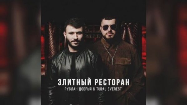 Tural Everest & Ruslan Dobry - Элитный ресторан ( Песня )