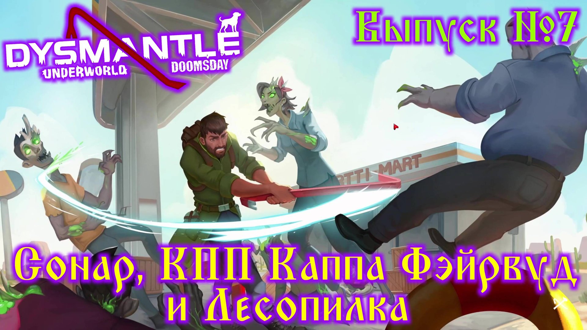 Dysmantle №7 Сонар, КПП Каппа Фэйрвуд и Лесопилка смотреть онлайн