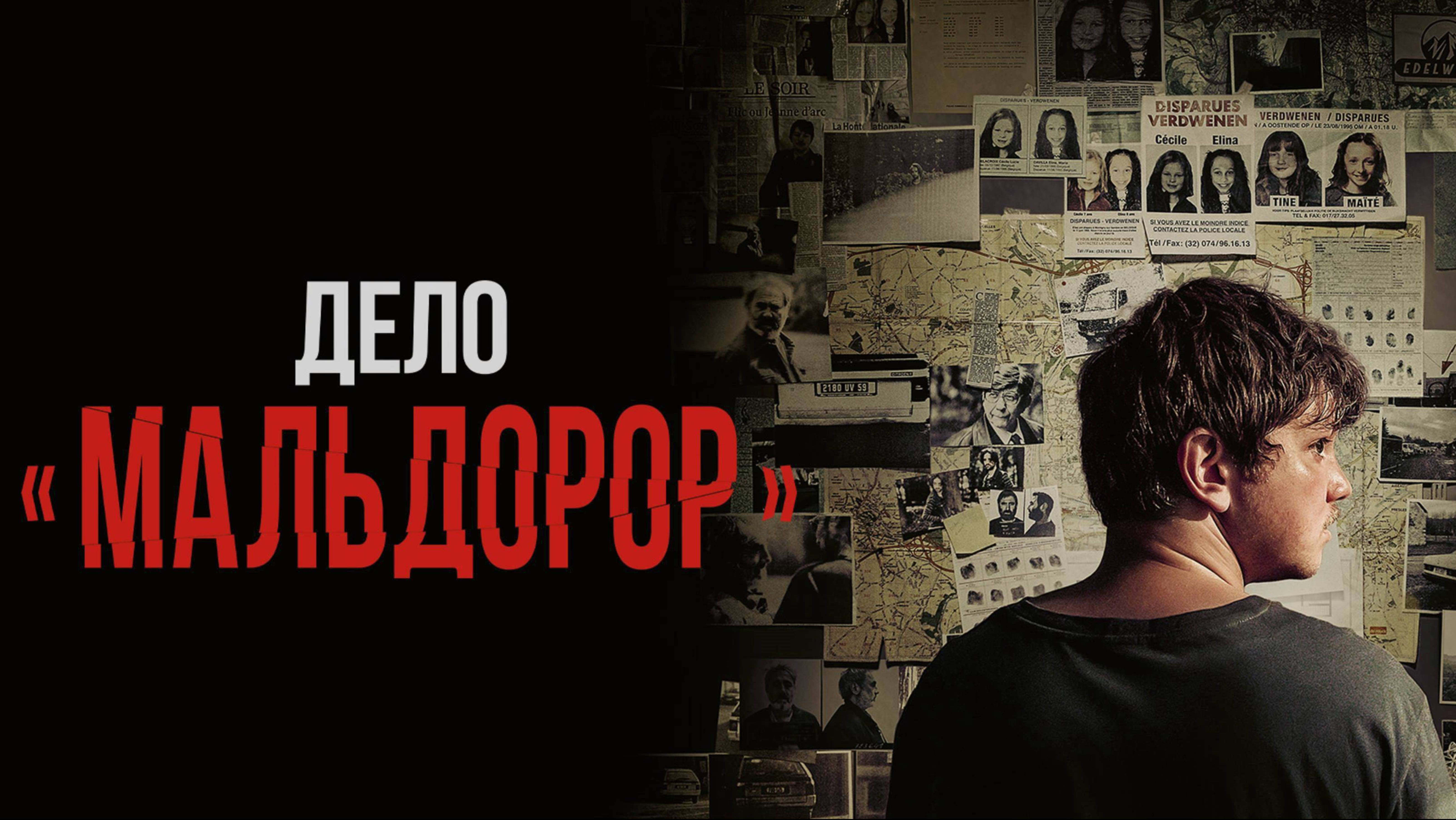 Дело «Мальдорор» / Maldoror (2025) Трейлер №1 смотреть онлайн