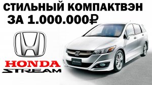 Honda Stream ❗️ТОП минивэн старой школы Honda🔥