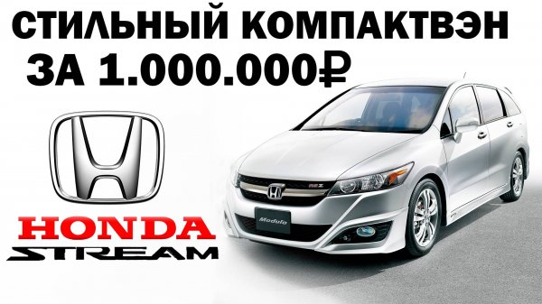 Honda Stream ❗️ТОП минивэн старой школы Honda🔥