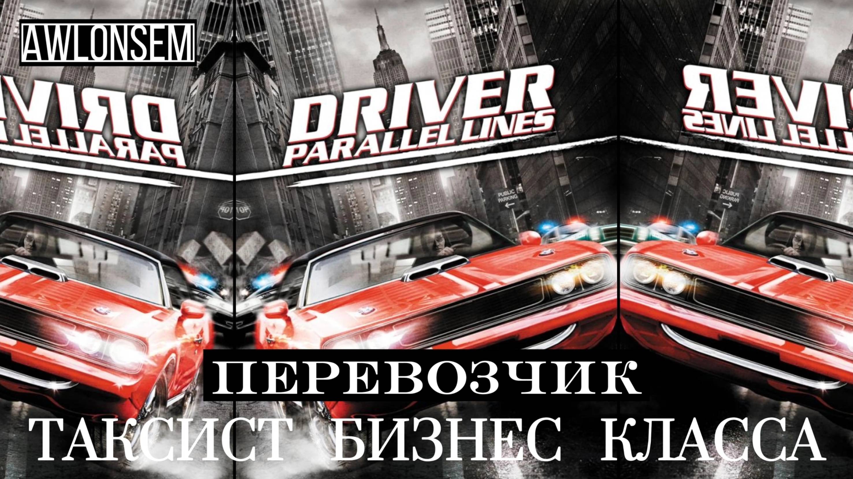 DRIVER - ТИПА ТАКСИСТ (НОВАЯ ИСТОРИЯ)