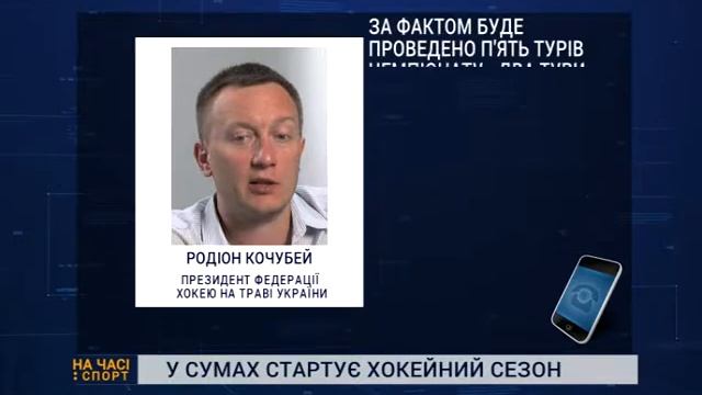 У Cумах стартує хокейний сезон смотреть онлайн