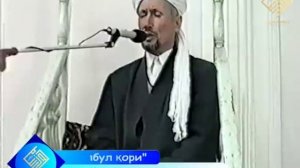«Булбул қори» Устоз Рахматуллох қори Обидовдан гўзал Қуръон тиловати. Тинглаб рухий озуқа олинг!
