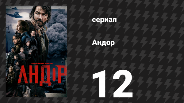 Андор 1 сезон 12 серия «Рикс-роуд» (сериал, 2022)
