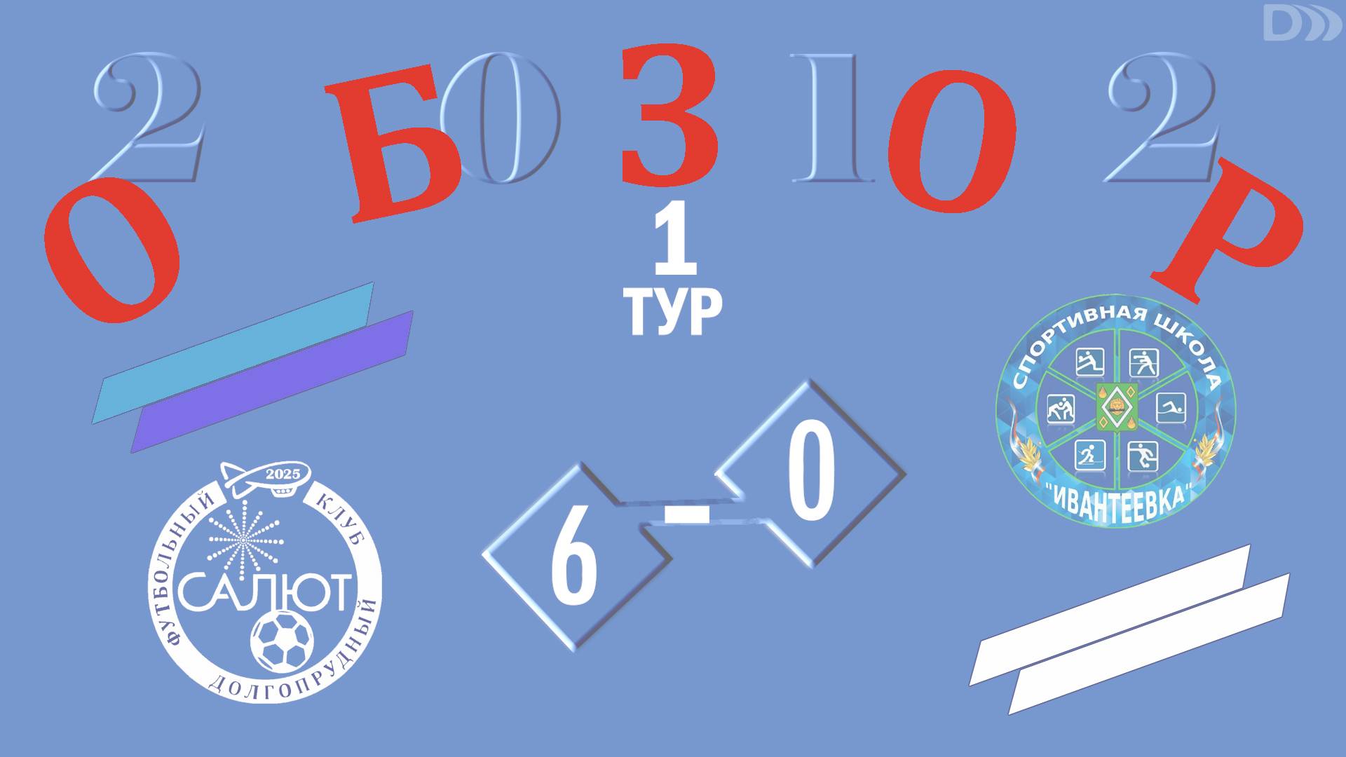 Озор игры ФСК Салют 2012 6-0 СШ Ивантеевка смотреть онлайн