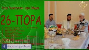 26-ПОРА.  Устоз Раҳматуллоҳ қори Обидов тиловатларида хатми Қуръон, рамазон туҳфаси.