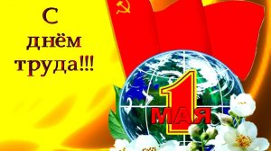 1 МАЯ - история праздника. Что мы отмечаем в Первомай? #история #первоемая #historyshorts #1мая