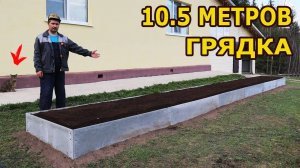 Длиннющая высокая грядка из плоского шифера!