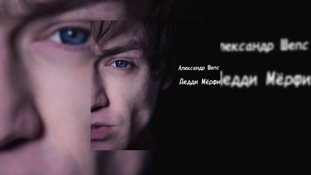 Александр Шенс - деди Мёрфи