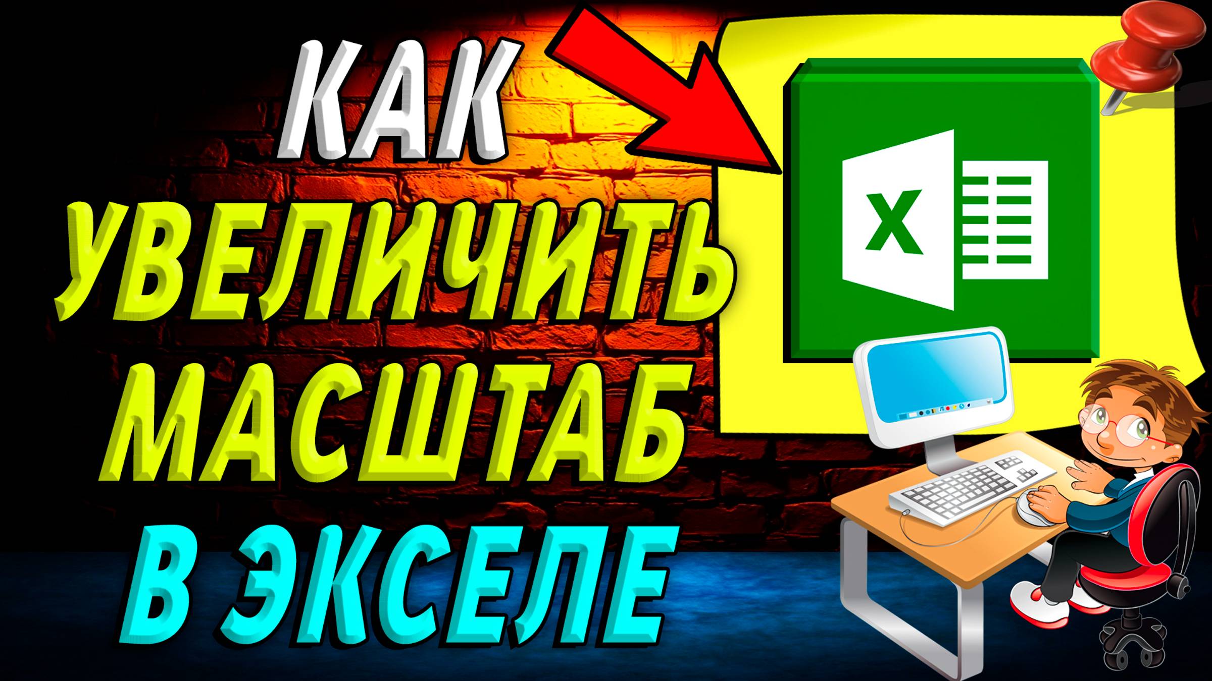 Как увеличить масштаб в экселе смотреть онлайн