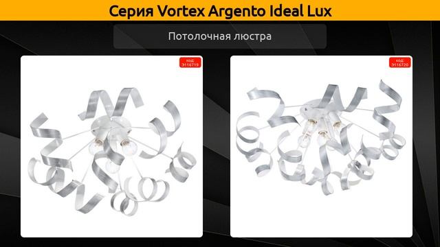 Vortex Argento Ideal Lux - потолочная люстра и подвесная люстра смотреть онлайн