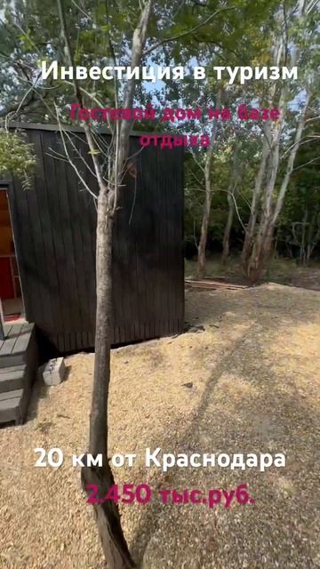 Инвестиции в туризм. Гостевой дом на базе отдыха. Краснодар. Сдача в аренду под ключ. WA:8912830313 смотреть онлайн