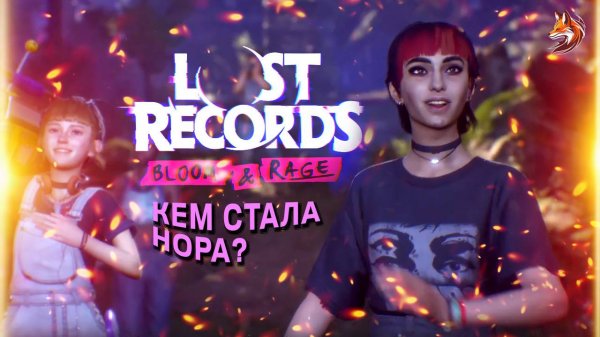 Прохождение Lost Records Bloom and Rage Tape 1: Кассета 1 - Часть 5
