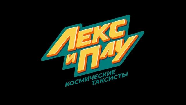 Лекс и Плу | Сборник весёлых серий | Мультфильмы | Космические таксисты смотреть онлайн