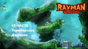ПРОХОЖДЕНИЕ ИГРЫ RAYMAN ORIGINS #2 ЧАСТЬ {Злобное Плоскогорье х Плыви по Течению}