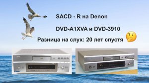 Сравнение звучания Denon DVD-A1XVA и DVD-3910 самописные SACD