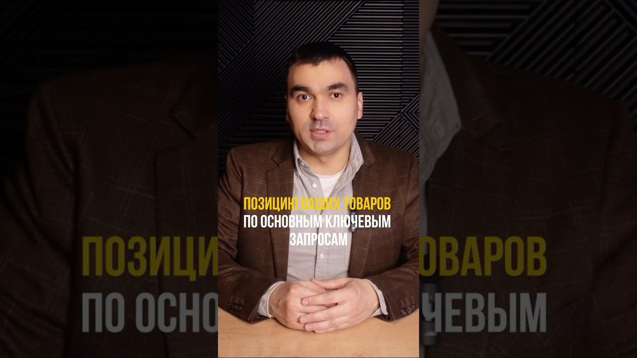 Контролируйте позиции Ваших товаров по основным ключевым запросам