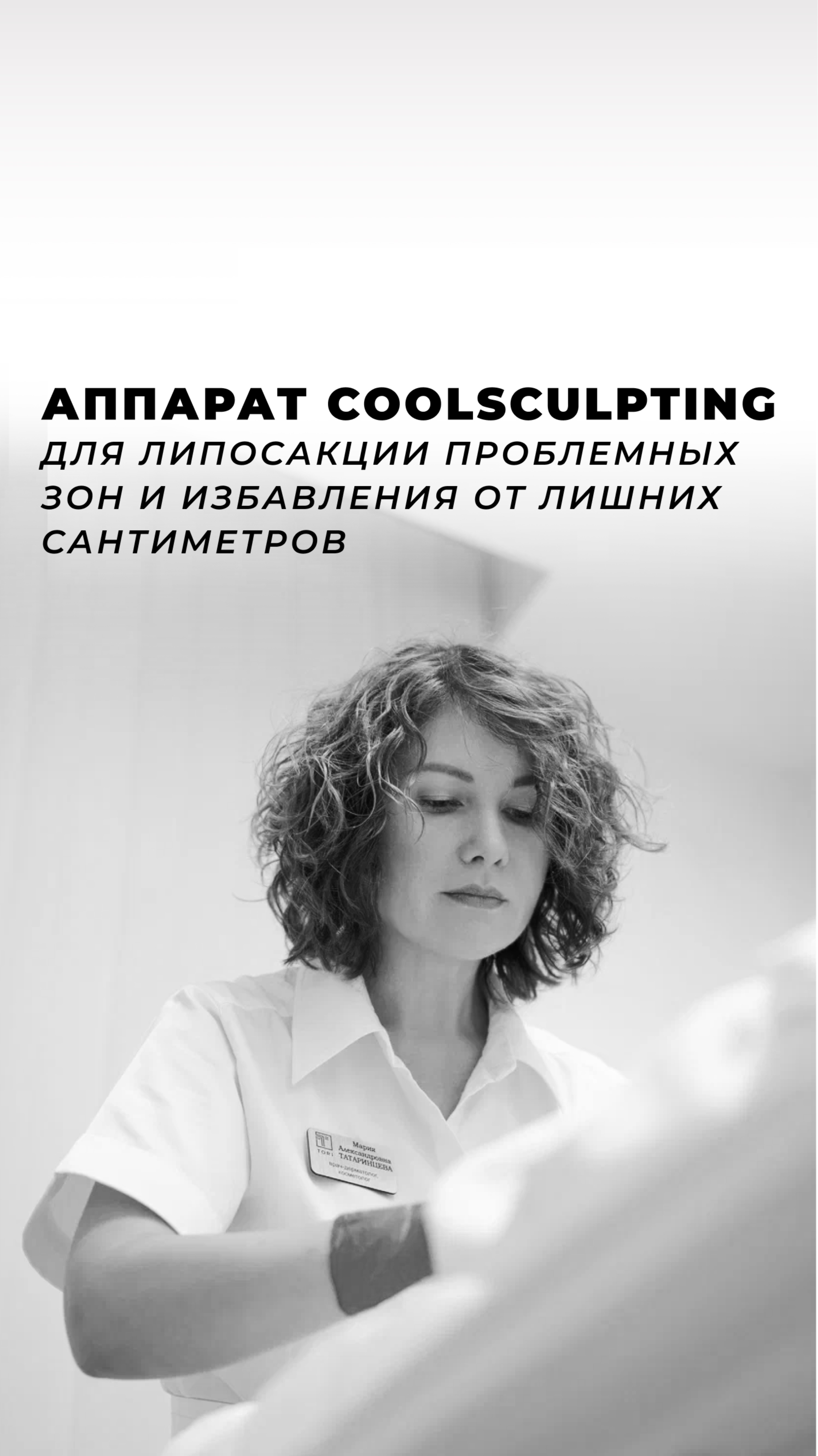 Липосакция проблемных зон с помощью ZELTIQ COOLSCULPTING