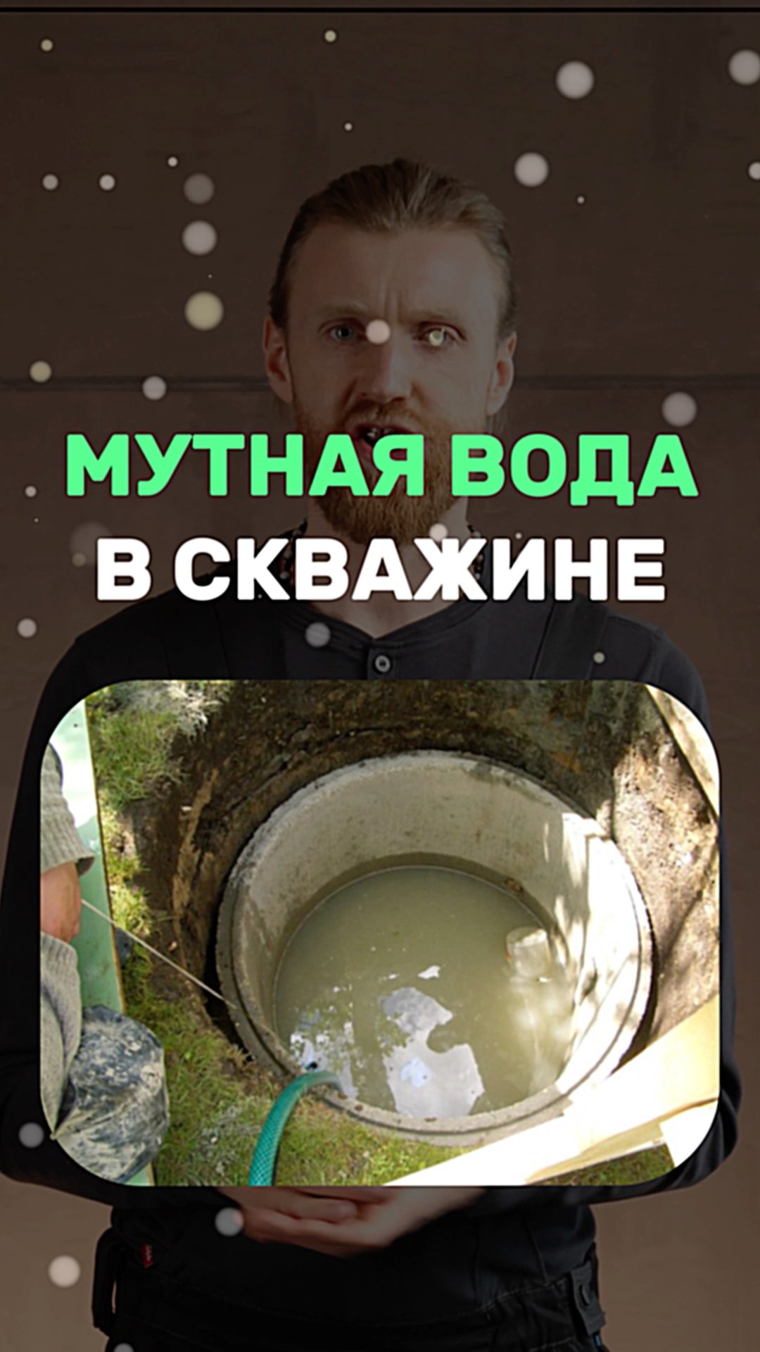 Мутная вода в скважине смотреть онлайн