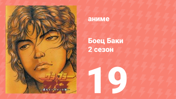 Боец Баки 2 сезон 19 серия (аниме-сериал, 2001)