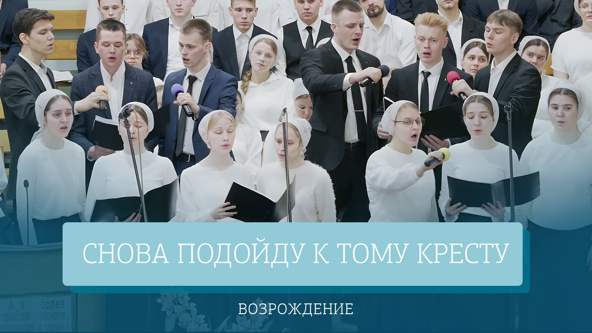 "Снова подойду к тому кресту" - Возрождение смотреть онлайн