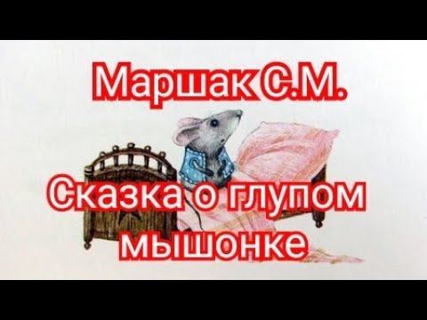Сказка о глупом мышонке. Маршак С.Я. смотреть онлайн
